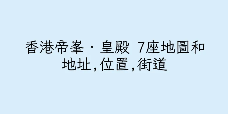 香港帝峯．皇殿 7座地圖和地址,位置,街道