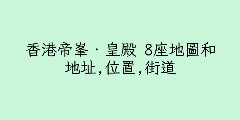 香港帝峯．皇殿 8座地圖和地址,位置,街道