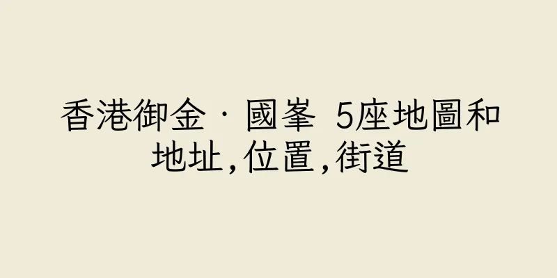 香港御金‧國峯 5座地圖和地址,位置,街道
