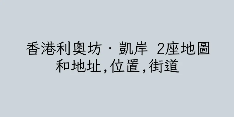 香港利奧坊．凱岸 2座地圖和地址,位置,街道