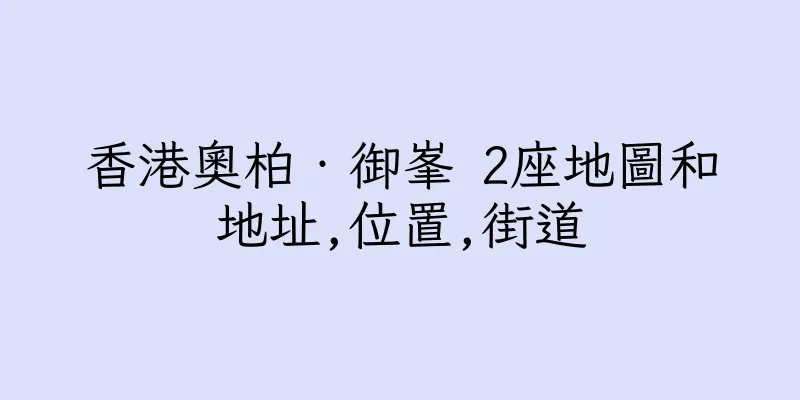 香港奧柏‧御峯 2座地圖和地址,位置,街道
