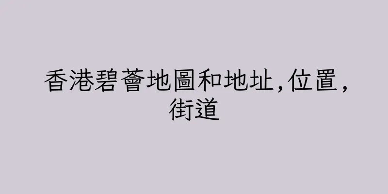 香港碧薈地圖和地址,位置,街道