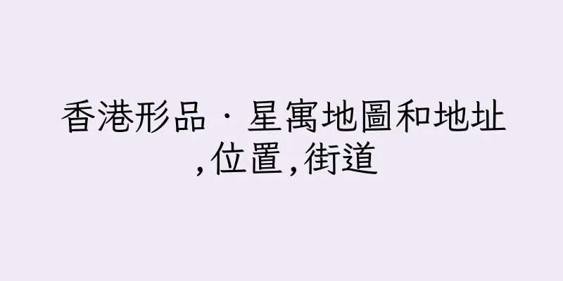 香港形品．星寓地圖和地址,位置,街道