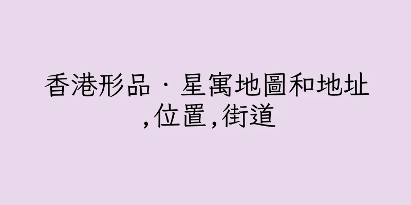 香港形品．星寓地圖和地址,位置,街道