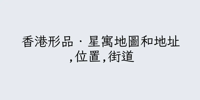 香港形品．星寓地圖和地址,位置,街道