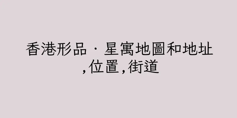 香港形品．星寓地圖和地址,位置,街道