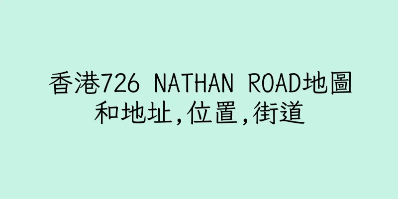 香港726 NATHAN ROAD地圖和地址,位置,街道