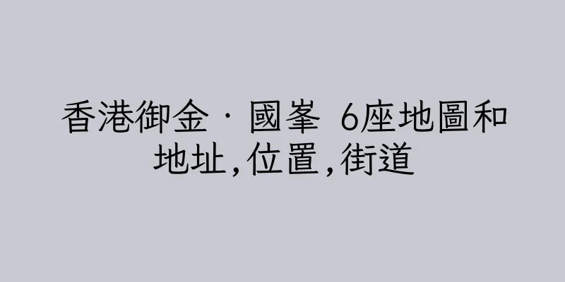 香港御金‧國峯 6座地圖和地址,位置,街道