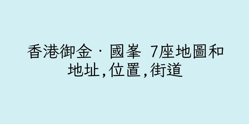 香港御金‧國峯 7座地圖和地址,位置,街道