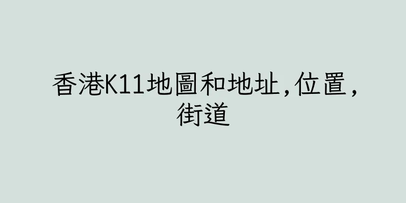 香港K11地圖和地址,位置,街道