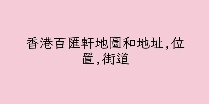香港百匯軒地圖和地址,位置,街道