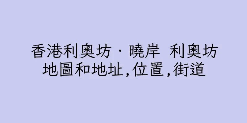 香港利奧坊．曉岸 利奧坊地圖和地址,位置,街道