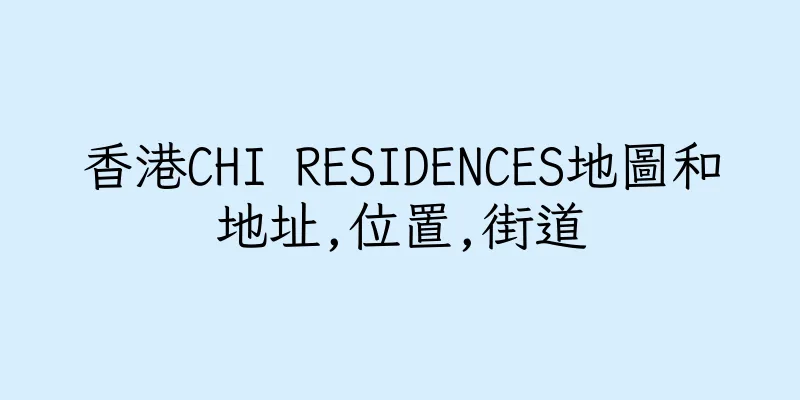 香港CHI RESIDENCES地圖和地址,位置,街道