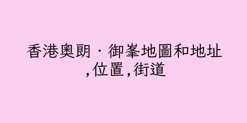 香港奧朗．御峯地圖和地址,位置,街道