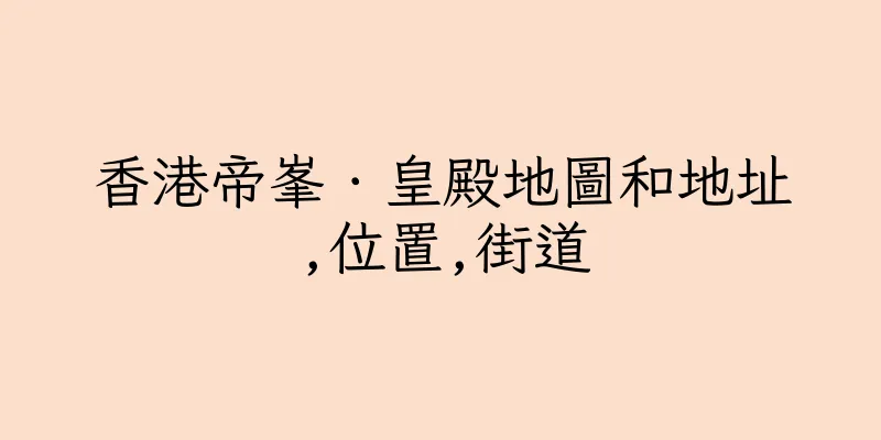 香港帝峯．皇殿地圖和地址,位置,街道