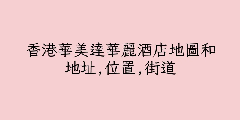 香港華美達華麗酒店地圖和地址,位置,街道