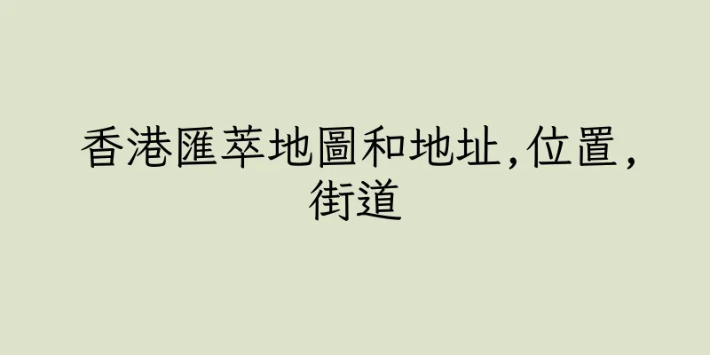 香港匯萃地圖和地址,位置,街道