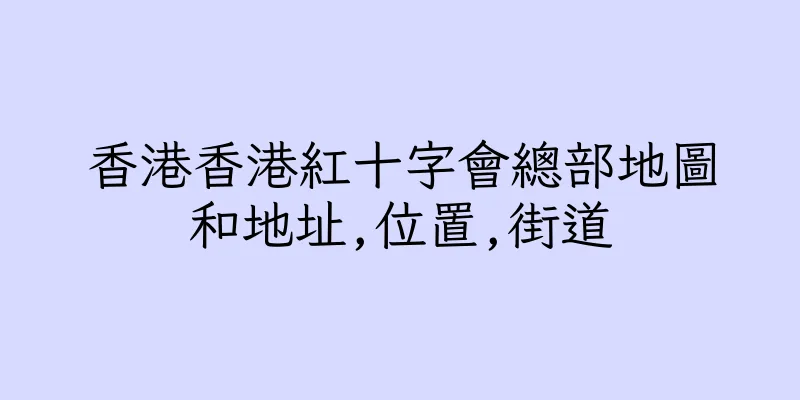 香港香港紅十字會總部地圖和地址,位置,街道