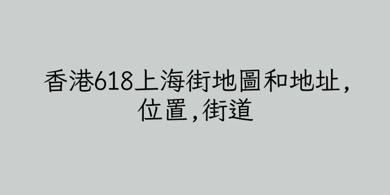香港618上海街地圖和地址,位置,街道
