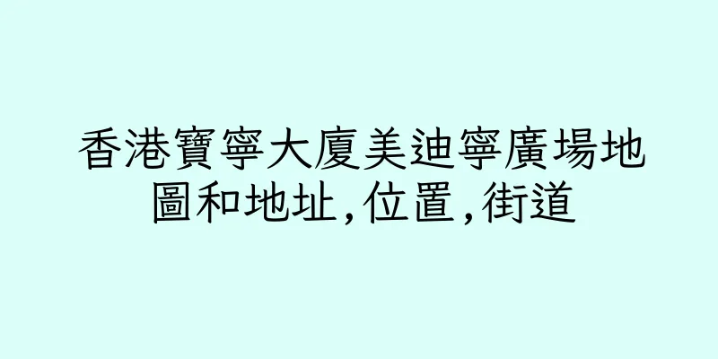 香港寶寧大廈美迪寧廣場地圖和地址,位置,街道