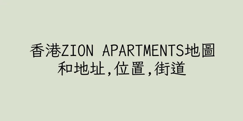 香港ZION APARTMENTS地圖和地址,位置,街道