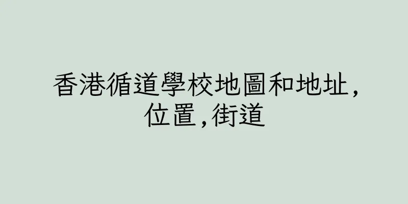 香港循道學校地圖和地址,位置,街道