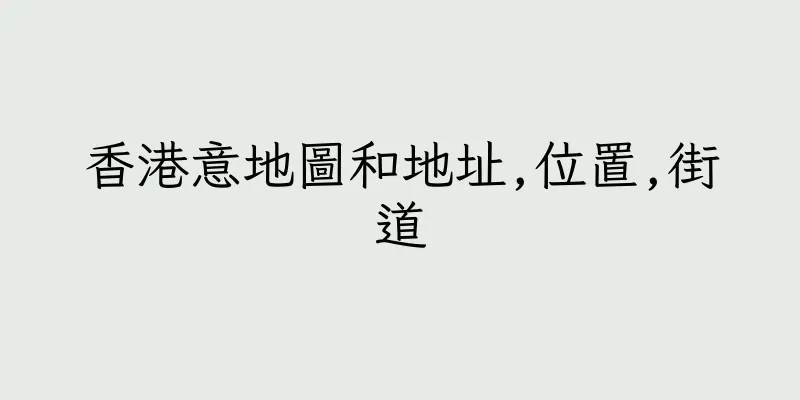 香港意地圖和地址,位置,街道