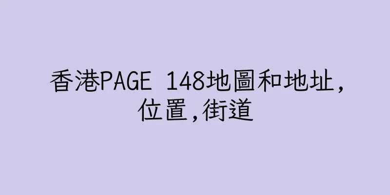 香港PAGE 148地圖和地址,位置,街道