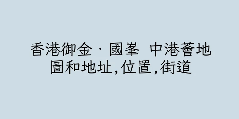 香港御金‧國峯 中港薈地圖和地址,位置,街道