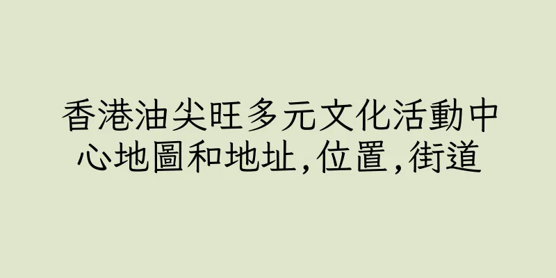 香港油尖旺多元文化活動中心地圖和地址,位置,街道