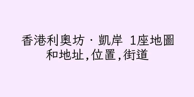 香港利奧坊．凱岸 1座地圖和地址,位置,街道