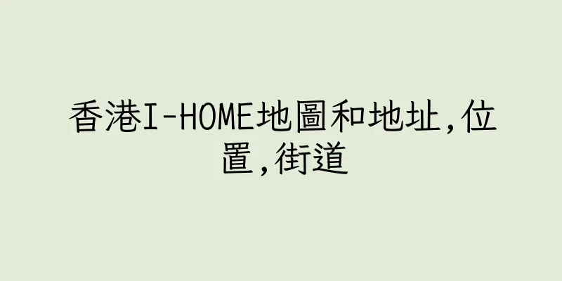 香港I-HOME地圖和地址,位置,街道