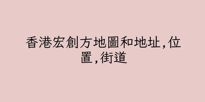 香港宏創方地圖和地址,位置,街道