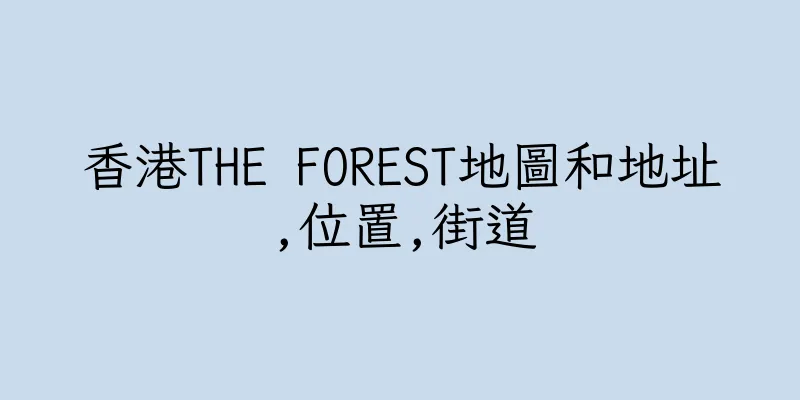 香港THE FOREST地圖和地址,位置,街道