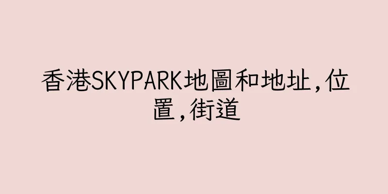 香港SKYPARK地圖和地址,位置,街道