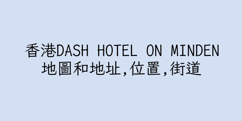 香港DASH HOTEL ON MINDEN地圖和地址,位置,街道