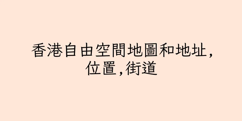 香港自由空間地圖和地址,位置,街道