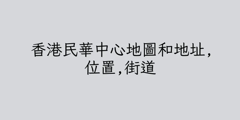 香港民華中心地圖和地址,位置,街道