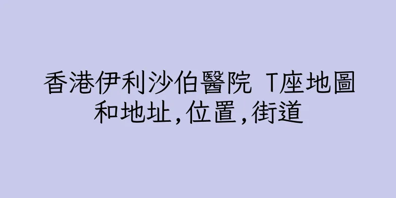 香港伊利沙伯醫院 T座地圖和地址,位置,街道