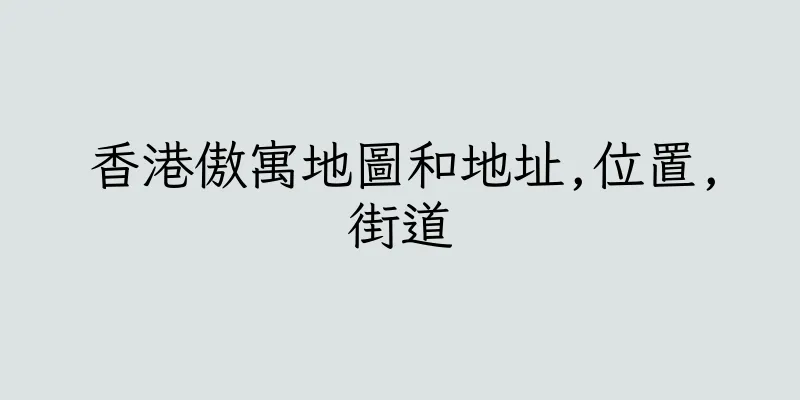 香港傲寓地圖和地址,位置,街道