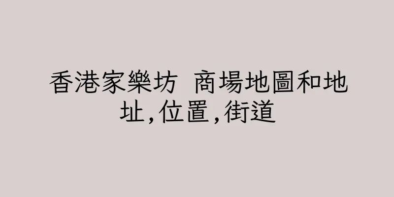 香港家樂坊 商場地圖和地址,位置,街道