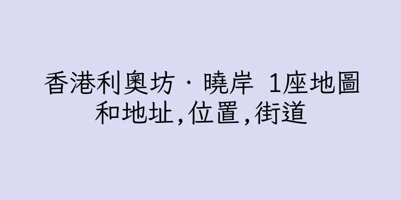 香港利奧坊．曉岸 1座地圖和地址,位置,街道