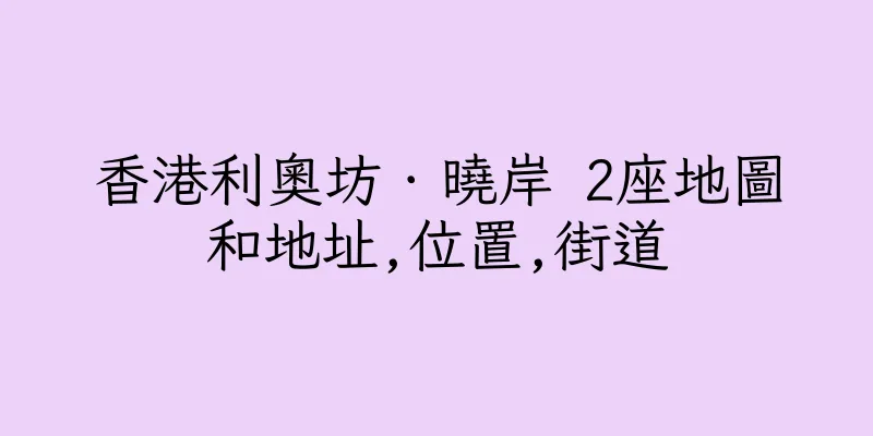 香港利奧坊．曉岸 2座地圖和地址,位置,街道