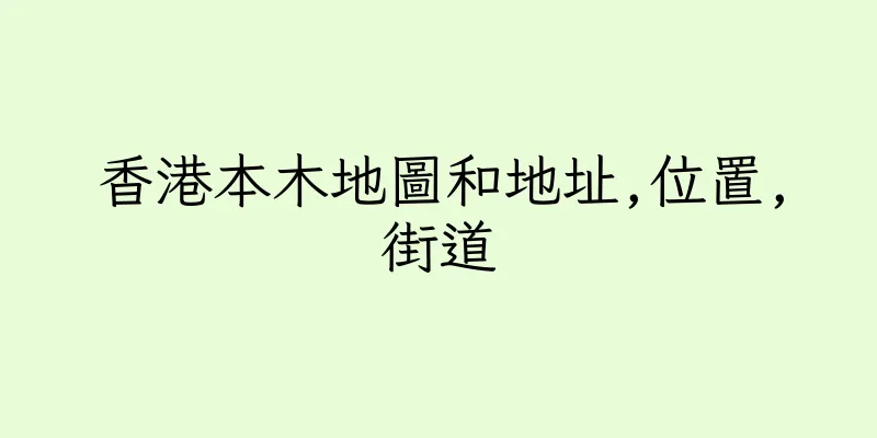 香港本木地圖和地址,位置,街道
