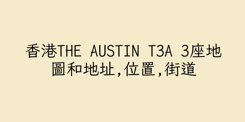 香港THE AUSTIN T3A 3座地圖和地址,位置,街道