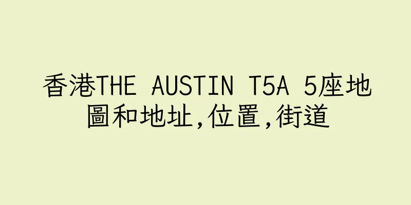 香港THE AUSTIN T5A 5座地圖和地址,位置,街道
