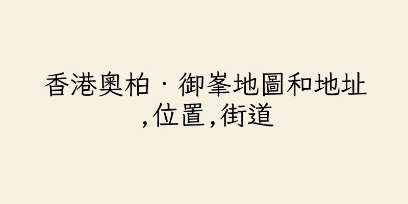 香港奧柏‧御峯地圖和地址,位置,街道