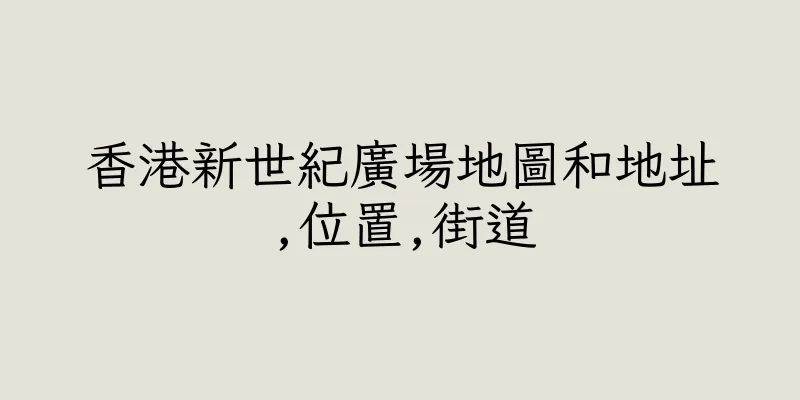 香港新世紀廣場地圖和地址,位置,街道