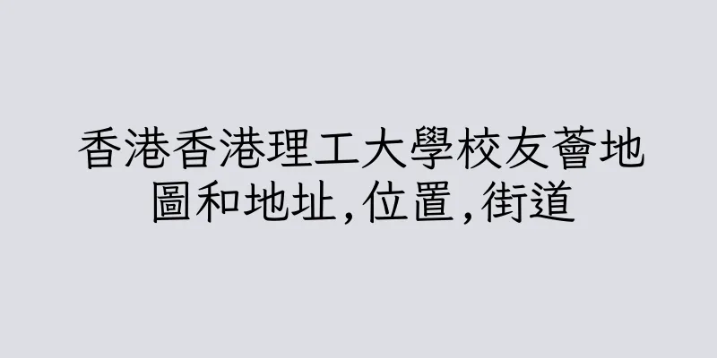 香港香港理工大學校友薈地圖和地址,位置,街道