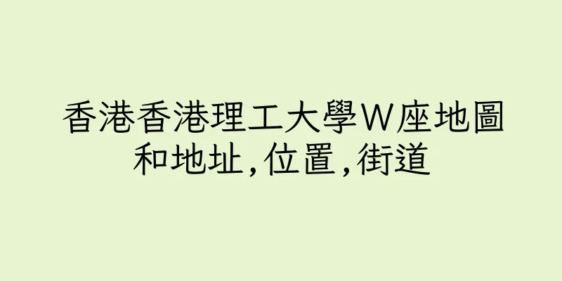 香港香港理工大學Ｗ座地圖和地址,位置,街道